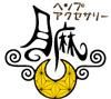 ヘンプアクセサリー月麻オンラインショップ