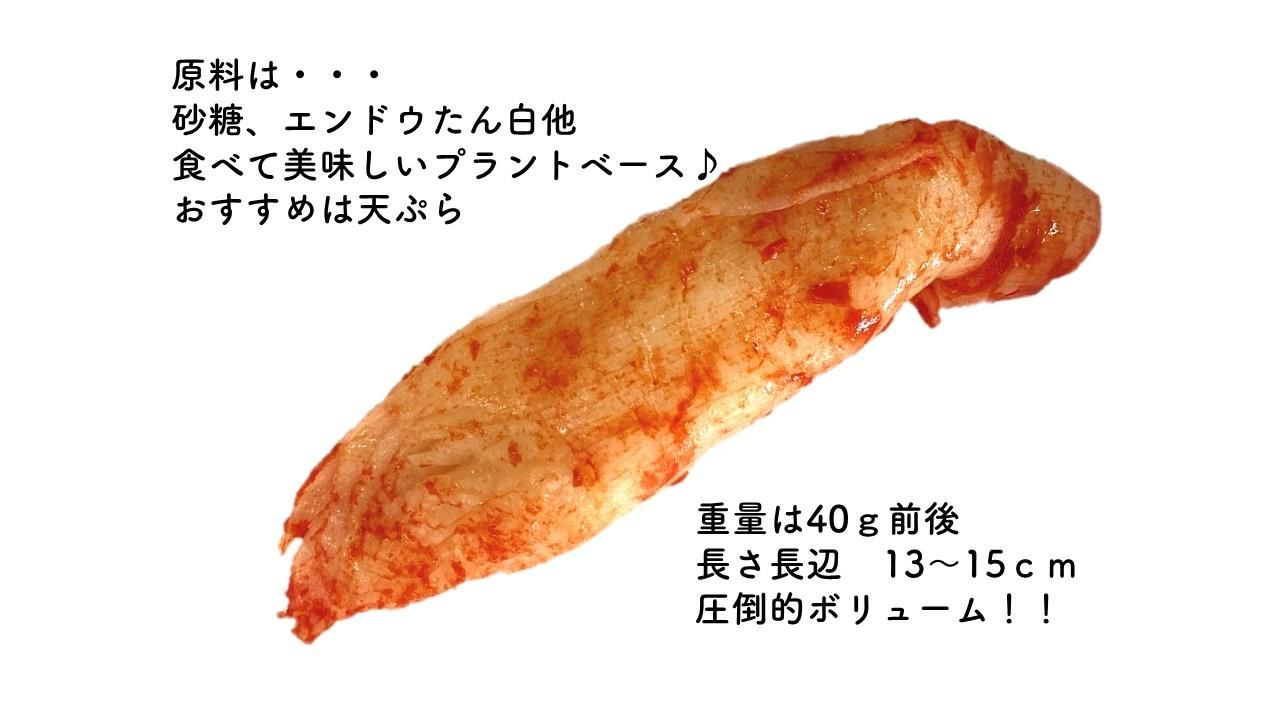 まるでかに身（まるでかにかま（業務用））