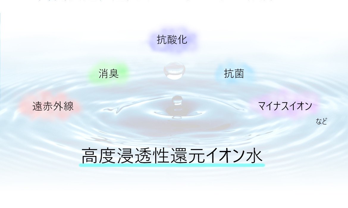 高度浸透性還元イオン水