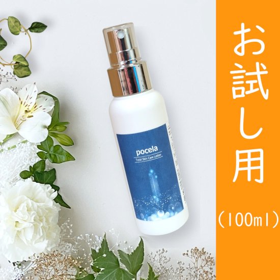 【送料無料】pocela ポセラ トータルスキンケアローション お試し用(100ml) - 美容革命Plus (美容革命プラス)