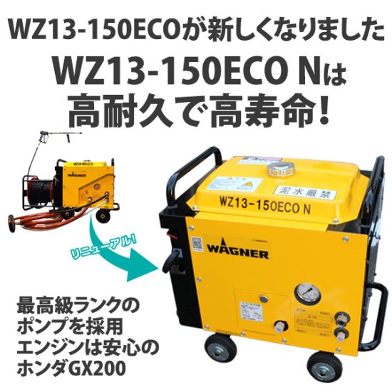 日本ワグナー エンジン式高圧洗浄機 防音型【WZ13-150ECO N】標準 