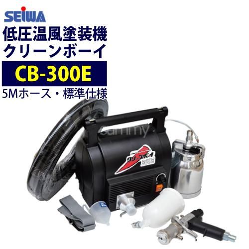 精和産業 低圧温風塗装機【クリーンボーイ CB-300E】 標準仕様 （注文