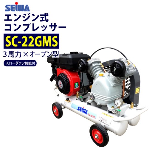 精和産業 3馬力 エンジン コンプレッサー【SC-22GMS】スローダウン機能付（注文番号Z-32） - 塗装用品オンラインショップニシキ