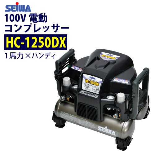 精和産業 100V 1馬力 ハンディ 電動コンプレッサー 【HC-1250DX 
