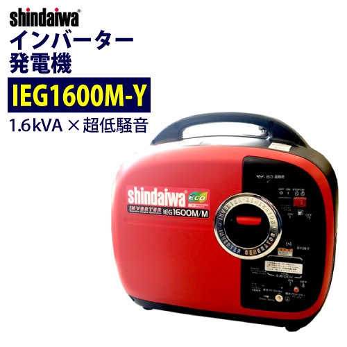 新ダイワ shindaiwa インバーター 発電機 IEG1600M 整備済発送規定 