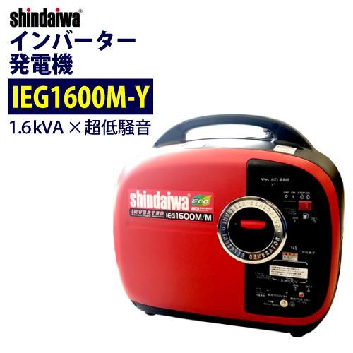 新ダイワ 防音型インバーター発電機 1.6kVA 【IEG1600M-Y(IEG1600M/M ...