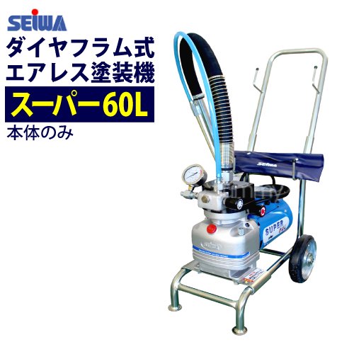 精和産業 塗装機 電動エアレス スーパー60L(本体のみ) ダイヤフラム式