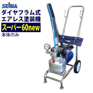 エアレス塗装機 - 塗装用品オンラインショップニシキ