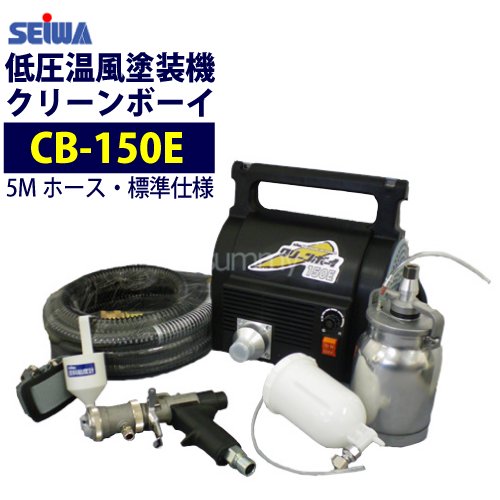 精和産業 低圧温風塗装機【クリーンボーイ CB-150E】 標準仕様（注文番号Z-86） - 塗装用品オンラインショップニシキ