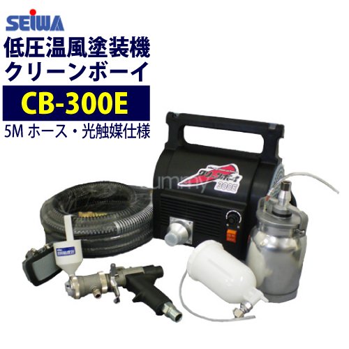 精和産業 低圧温風塗装機【クリーンボーイ CB-300E】 光触媒5M仕様（注文番号Z-79a） - 塗装用品オンラインショップニシキ