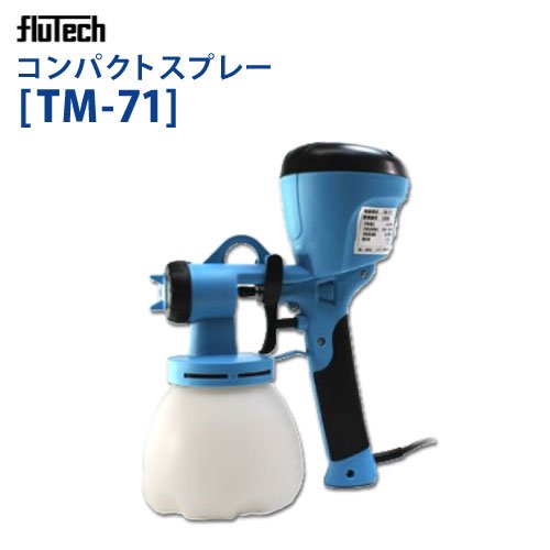 フルテック TM-71 コンパクトスプレー 電動スプレーガン 100V （注文番号Z-155） - 塗装用品オンラインショップニシキ