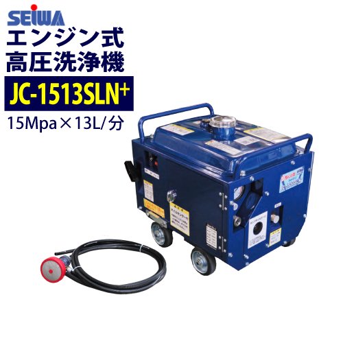 精和産業(セイワ) エンジン式高圧洗浄機 防音型【JC-1513SLN+】 本体 