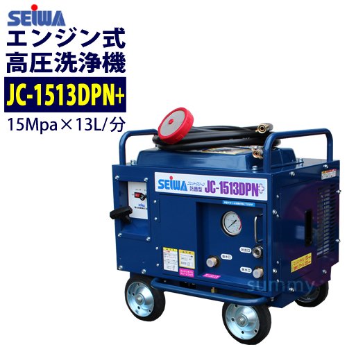 SEIWA JC-1513KB(高圧洗浄機)の新品/中古販売, 1307765