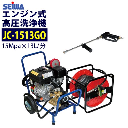 精和産業 エンジン式高圧洗浄機 カート型【JC-1513GO】標準セット 業務