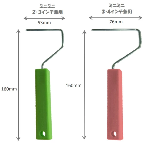 ミニスモールローラーハンドル 極短柄 2・3インチ兼用(緑) 3・4インチ ...