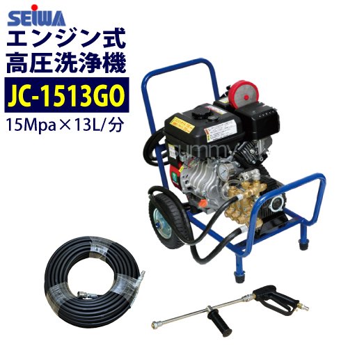 精和産業 エンジン式高圧洗浄機 カート型【JC-1513GO】ホース30Mセット