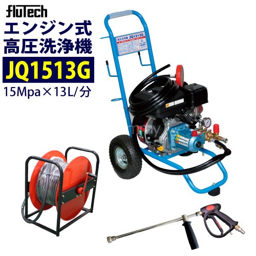 フルテック 【JQ1513G】 カート型エンジン式高圧洗浄機 ホース30M