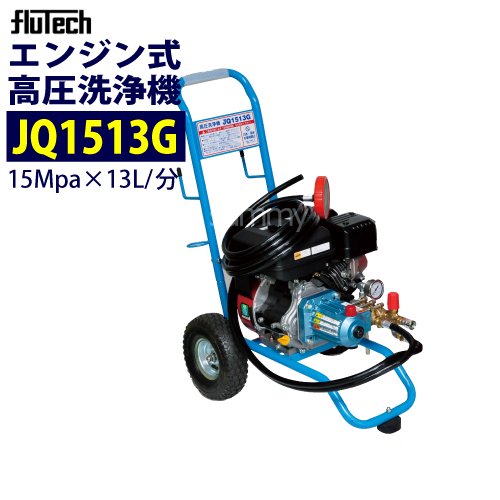 フルテック 【JQ1513G】 カート型エンジン式高圧洗浄機 本体のみ 業務用（注文番号Z-75-2） - 塗装用品オンラインショップニシキ