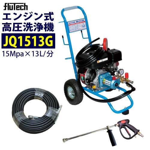 こ*ー様 高圧洗浄機 JQ1513G エンジン式 楽天市場】フルテック エンジン式高圧洗浄機 カート型 【JQ1513G