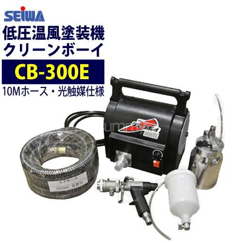 精和産業 低圧温風塗装機【クリーンボーイ CB-300E】 光触媒10M仕様 