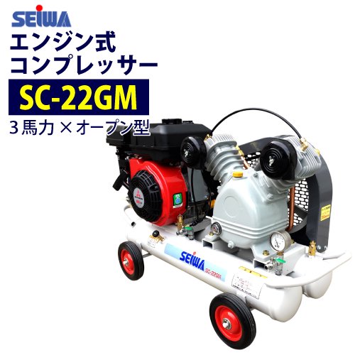 精和産業 3馬力 エンジン コンプレッサー【SC-22GM】（注文番号Z-90） - 塗装用品オンラインショップニシキ