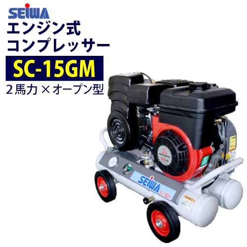 精和産業 2馬力 エンジン コンプレッサー【SC-15GM】【SC-15GR後継品 