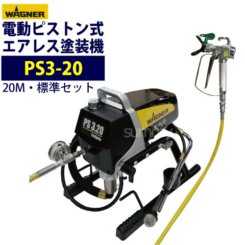 日本ワグナー ピストン式エアレス塗装機 電動エアレス 【PS3-20】標準