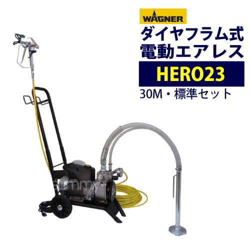 日本ワグナー 【HERO23】標準セット ダイアフラム式エアレス 電動エアレス(ホース30M) WAGNER - 塗装用品オンラインショップニシキ