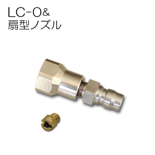 洗浄ガン用 ランスLC-0(カプラ・オス付)＆扇型ノズル（15°）セット フルテック 精和 ワグナー洗浄機用（注文番号Z-123） -  塗装用品オンラインショップニシキ