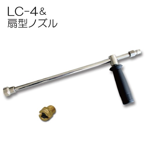 洗浄ガン用 ランスLC-4(カプラ・オス付)＆扇型ノズル（15°）セット