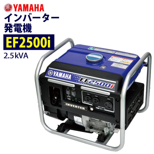 ヤマハ インバーター発電機 【EF2500i】（注文番号Z-73） - 塗装用品オンラインショップニシキ