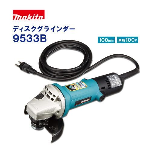 マキタ(makita)ディスクグラインダー【9533B】本体のみ 単相100V 細径 ハイパワー（注文番号P-101） -  塗装用品オンラインショップニシキ