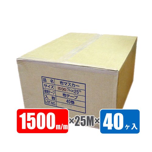 布テープ付マスカー（コロナ処理品）1500mm巾×25M巻×40ヶ入（注文番号H