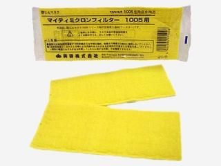 マイティーミクロンフィルター 1005用 150枚 防塵マスク【興研1005R