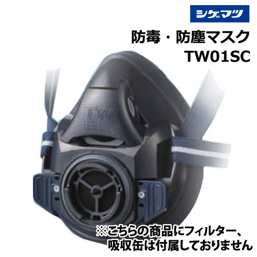 防塵防毒マスク 重松【TW01SC】小型直結式 取替え式 Two Way Mサイズ