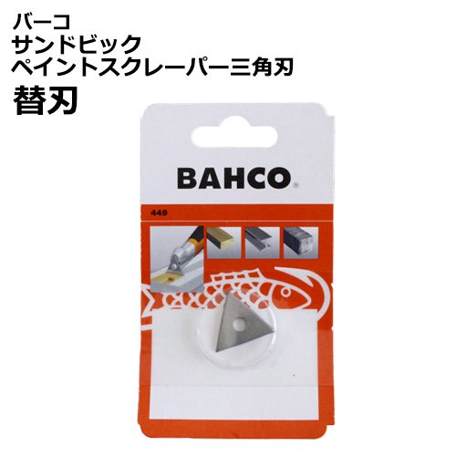 定休日以外毎日出荷中] バーコ/BAHCO 449 スクレーパ替刃 工具セット