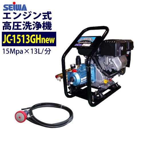 塗装用品オンラインショップニシキ 精和産業(セイワ) エンジン式高圧洗浄機【JC-1513GHnew】