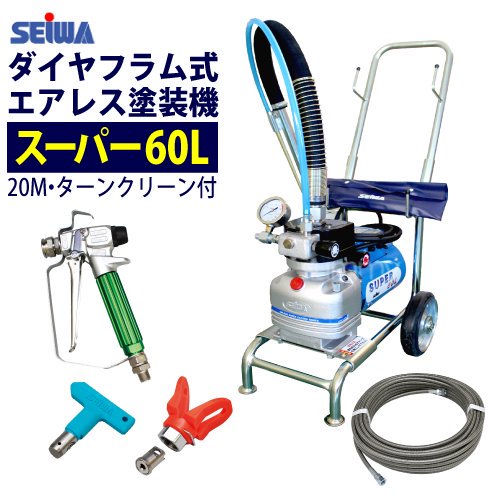 精和産業(セイワ) 塗装機 電動エアレス スーパー60L（ホース20Mセット）ターンクリーンチップ付 ダイヤフラム式 - 塗装 用品オンラインショップニシキ