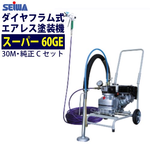 精和産業(セイワ) エアレス塗装機 スーパー60GE (Cセット) ホース30M付 エンジン ダイヤフラム式 - 塗装用品オンラインショップニシキ