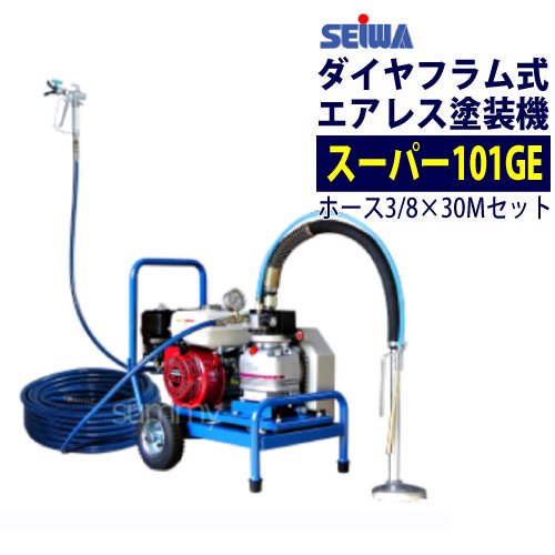 精和産業(セイワ) エアレス塗装機 スーパー101GE (Cセット) ホース30M付 エンジンエアレス ダイヤフラム式 - 塗装 用品オンラインショップニシキ