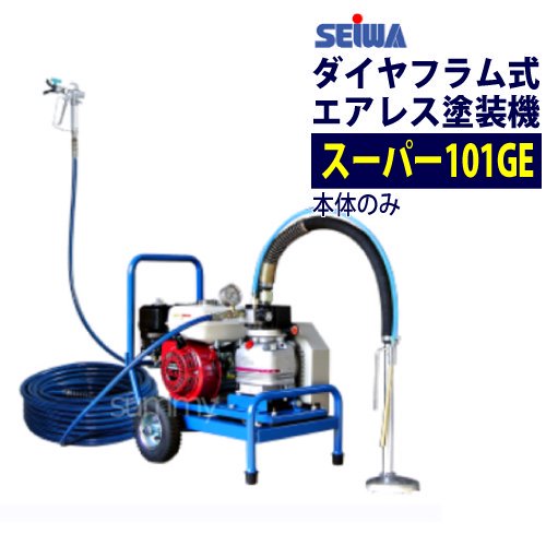 精和産業(セイワ) エアレス塗装機 スーパー101GE 本体のみ エンジンエアレス ダイヤフラム式 - 塗装用品オンラインショップニシキ