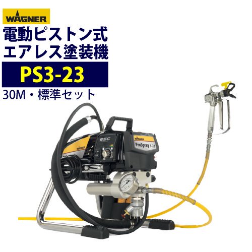 日本ワグナー ピストン式エアレス塗装機 電動エアレス 【PS3-23】標準セット スタンドタイプ WAGNER - 塗装用品オンラインショップニシキ