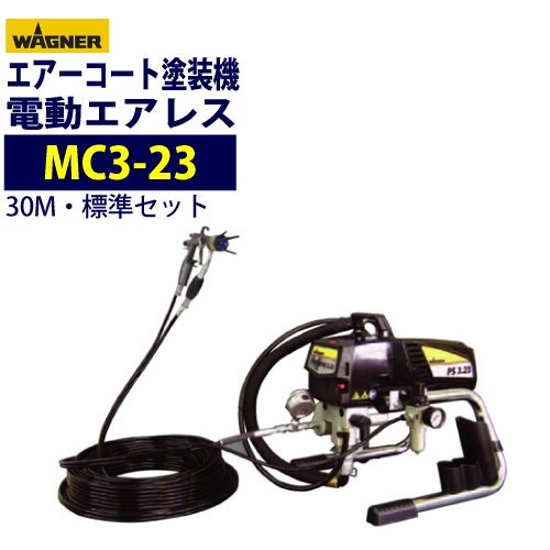 日本ワグナー 電動エアレス 【ミストレスコーター MC3-23】標準セット エアーコート塗装機WAGNER - 塗装用品オンラインショップニシキ