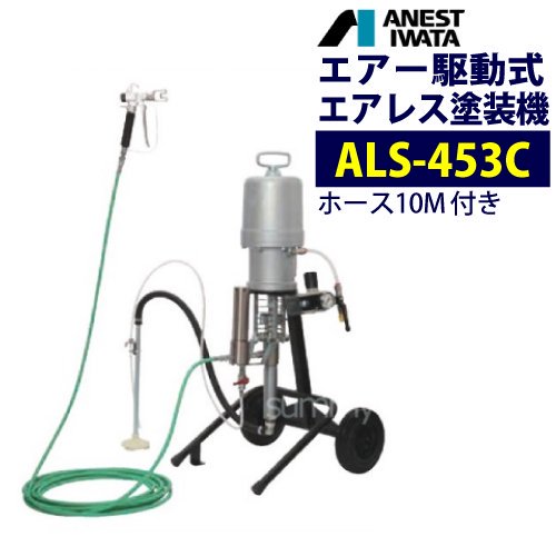 アネスト岩田 エアー駆動式エアレス塗装機 【ALS-453C】 ホース10M付 中形エアレスユニット - 塗装用品オンラインショップニシキ