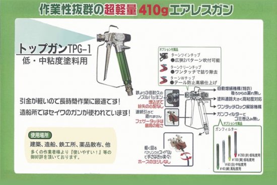 欠品中※ エアレス塗装機用 精和産業 エアレスガン TPG-1（トップガン）＆ターンクリーンチップ+ ボディセット - 塗装用品オンラインショップニシキ