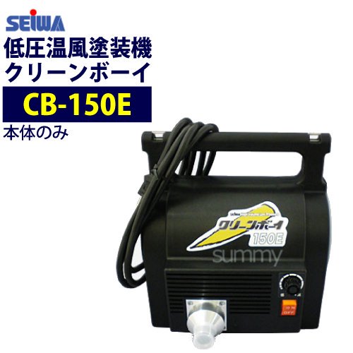 精和産業(セイワ) 低圧温風塗装機【クリーンボーイ CB-150E】 本体のみ - 塗装用品オンラインショップニシキ