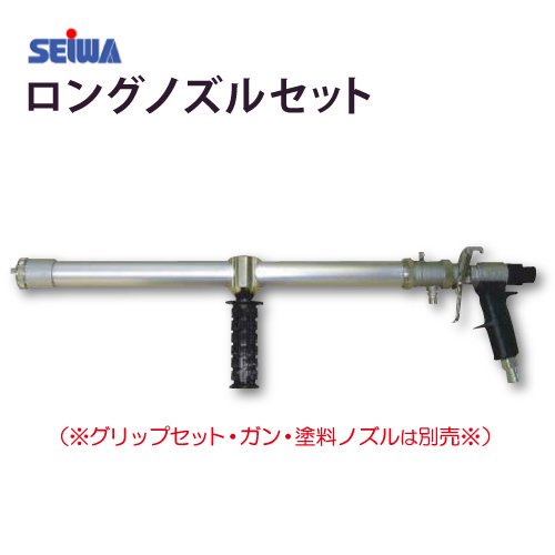 精和産業 クリーンボーイ スプレーガンSGL-3用 ロングノズルセット (グリップセット・ガン・塗料ノズル別売) - 塗装用品オンラインショップニシキ