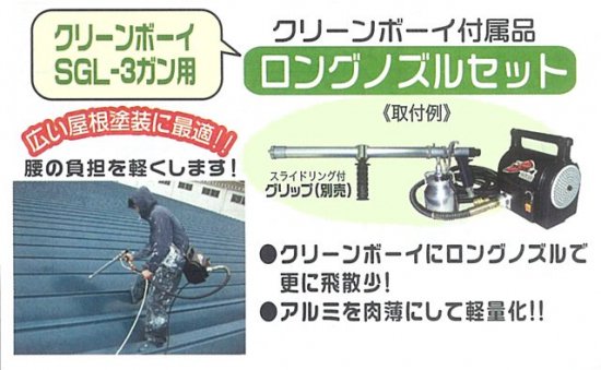 精和産業 クリーンボーイ スプレーガンSGL-3用 ロングノズルセット (グリップセット・ガン・塗料ノズル別売) - 塗装用品オンラインショップニシキ