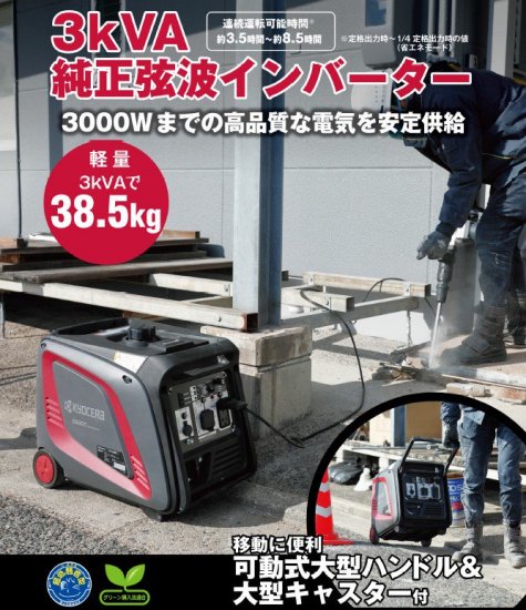 京セラ エンジン発電機【EGI300】 - 塗装用品オンラインショップニシキ