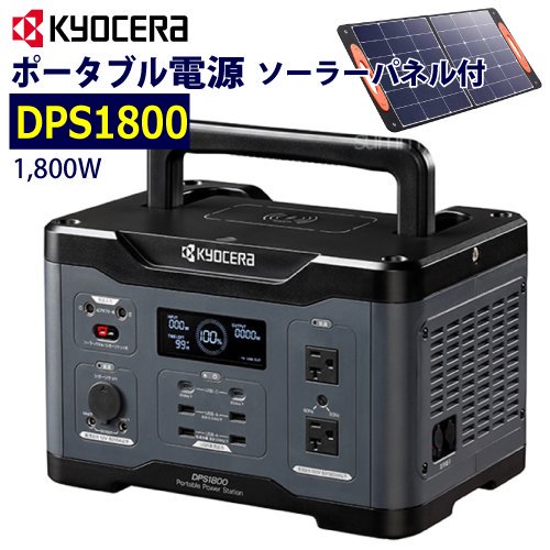 京セラ ポータブル電源【DPS1800】ソーラーパネル（PSP100）付 - 塗装用品オンラインショップニシキ